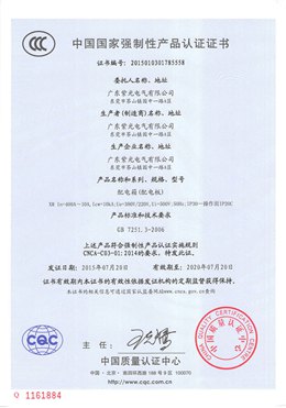 配电箱强制性CCC认证证书