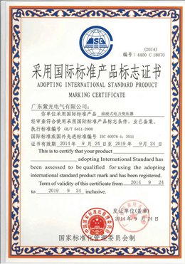 油浸式变压器国际标准产品标志证书